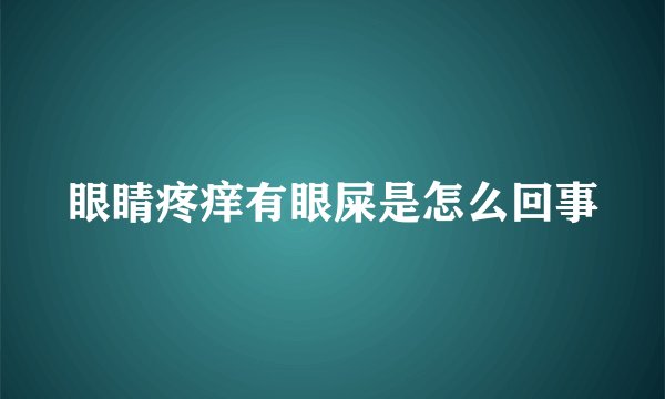 眼睛疼痒有眼屎是怎么回事