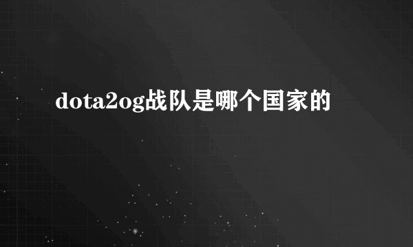 dota2og战队是哪个国家的