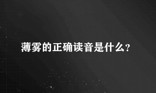 薄雾的正确读音是什么？