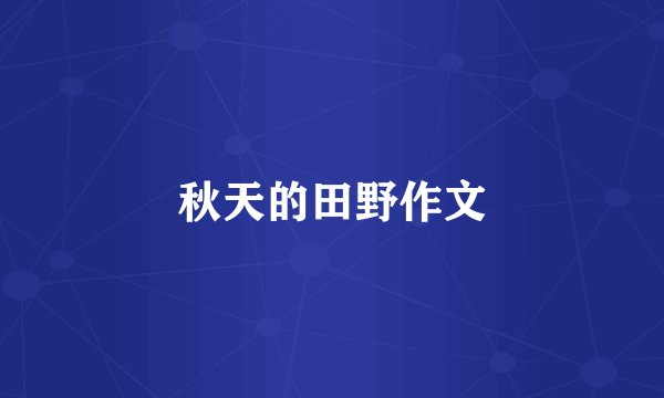 秋天的田野作文