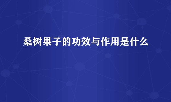 桑树果子的功效与作用是什么