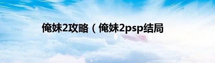 俺妹2攻略（俺妹2psp结局