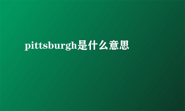pittsburgh是什么意思