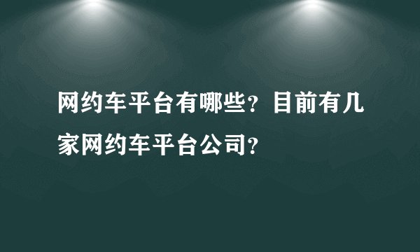网约车平台有哪些？目前有几家网约车平台公司？