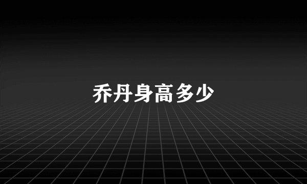 乔丹身高多少
