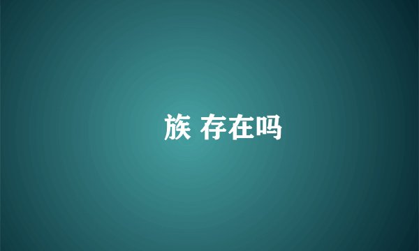 苅族 存在吗