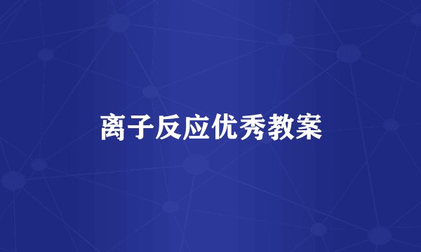 离子反应优秀教案