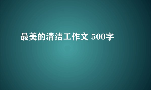 最美的清洁工作文 500字