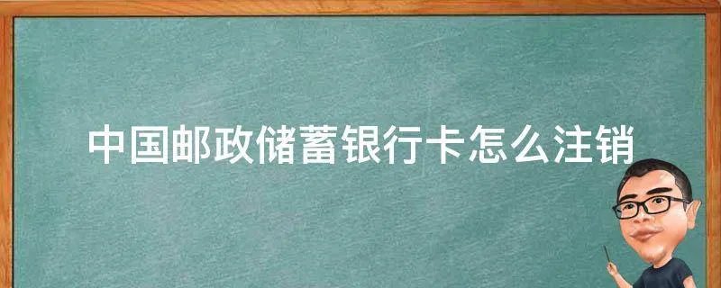 中国邮政储蓄银行卡怎么注销