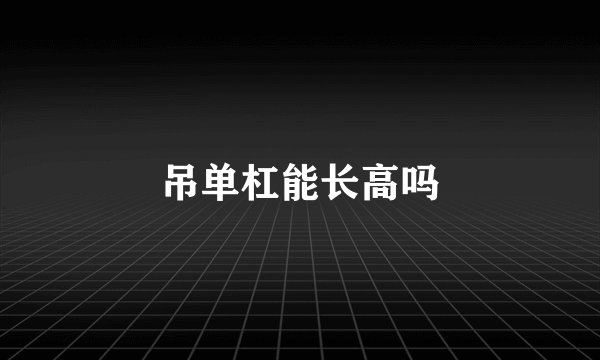 吊单杠能长高吗