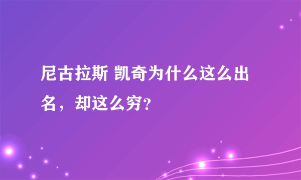 尼古拉斯 凯奇为什么这么出名，却这么穷？