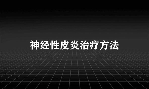 神经性皮炎治疗方法