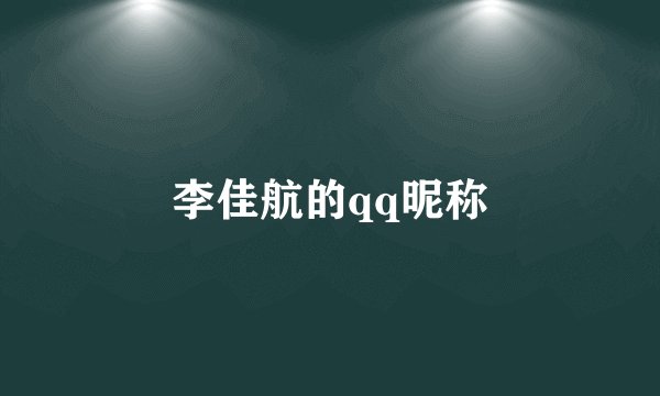 李佳航的qq昵称
