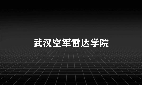 武汉空军雷达学院