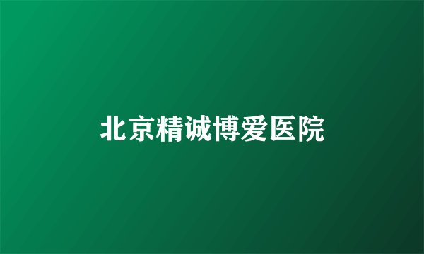 北京精诚博爱医院
