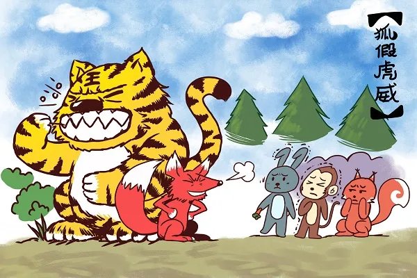 狐假虎威的寓意及道理 狐假虎威这个故事的寓意