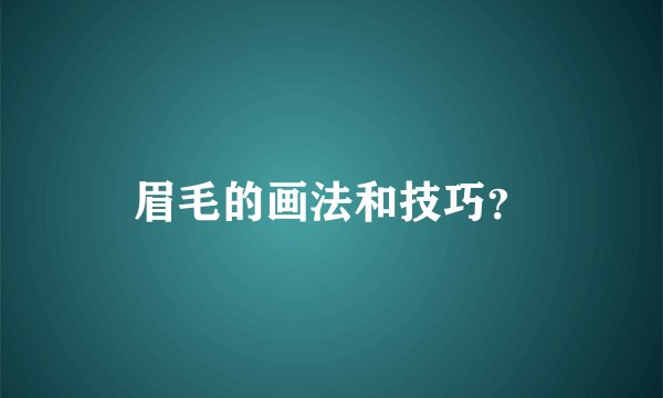 眉毛的画法和技巧？