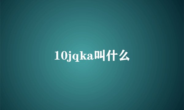 10jqka叫什么