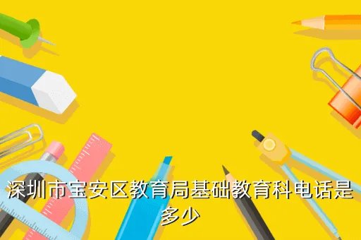 深圳市宝安区基础教育科,深圳市宝安区教育各管理部门电话