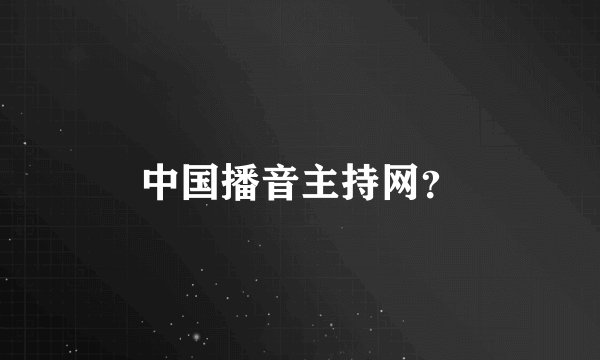 中国播音主持网？