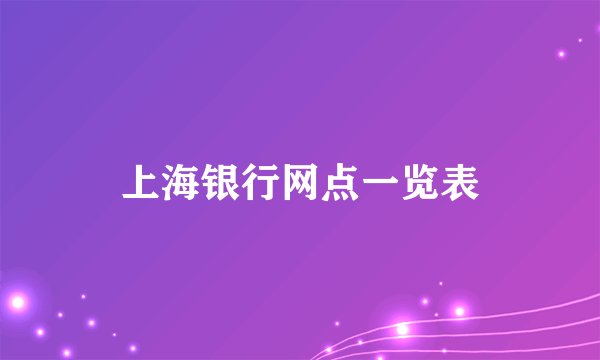 上海银行网点一览表
