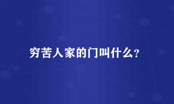 穷苦人家的门叫什么？