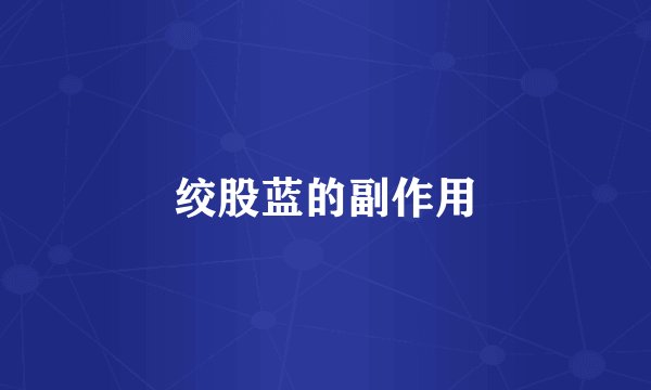 绞股蓝的副作用