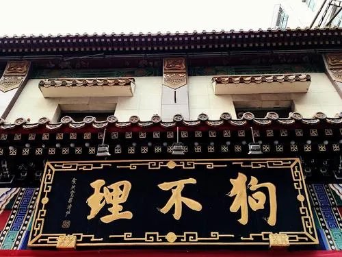 如何看待狗不理解除与王府井店加盟方合作这件事？