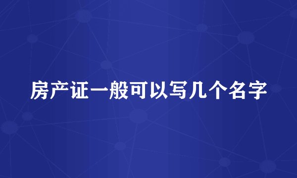 房产证一般可以写几个名字