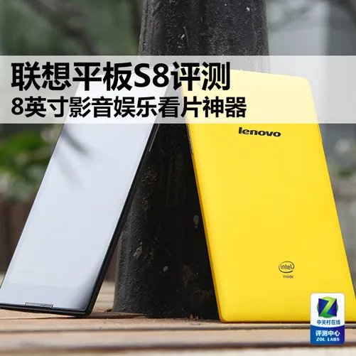 8英寸影音娱乐看片神器 联想平板S8评测