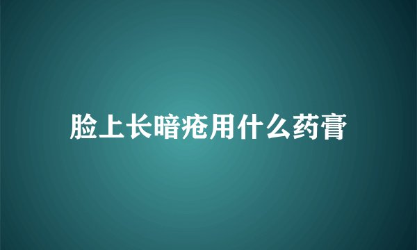脸上长暗疮用什么药膏