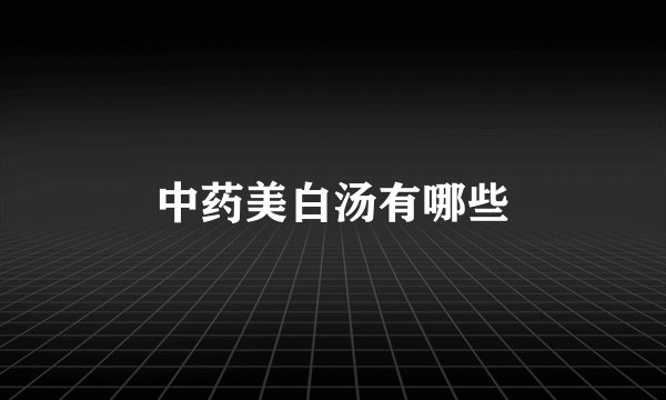 中药美白汤有哪些