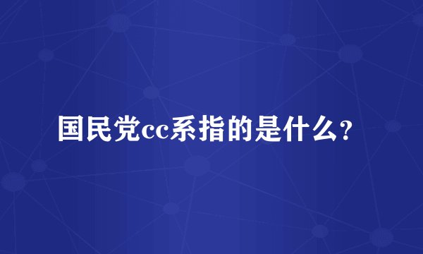国民党cc系指的是什么？