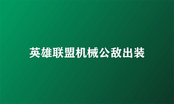 英雄联盟机械公敌出装