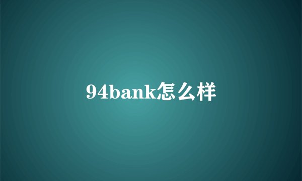 94bank怎么样
