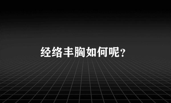 经络丰胸如何呢？