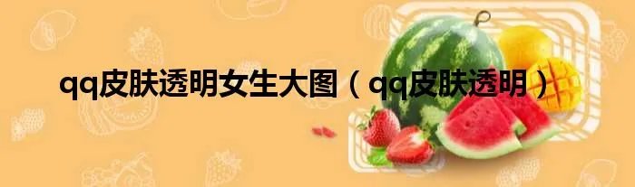 qq皮肤透明女生大图（qq皮肤透明）