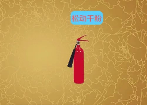 怎样使用干粉灭火器