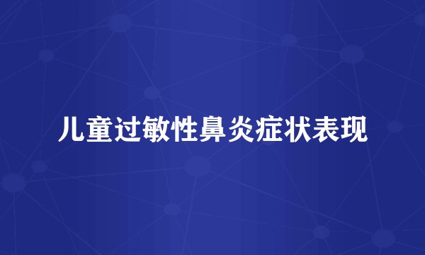 儿童过敏性鼻炎症状表现