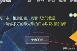 如何刷qq空间说说赞？