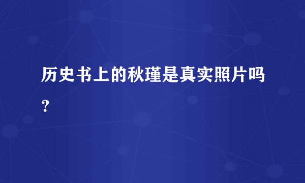 历史书上的秋瑾是真实照片吗？