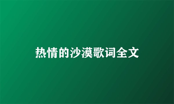 热情的沙漠歌词全文