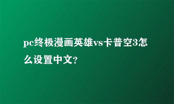 pc终极漫画英雄vs卡普空3怎么设置中文？
