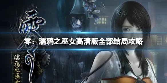 《零濡鸦之巫女高清版》如何触发全部结局？八结局攻略思路一览