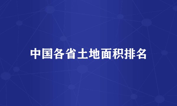 中国各省土地面积排名