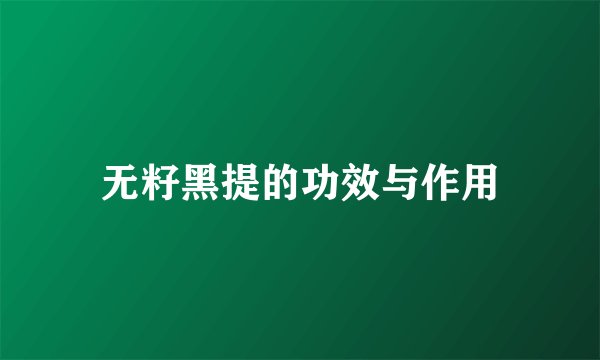 无籽黑提的功效与作用