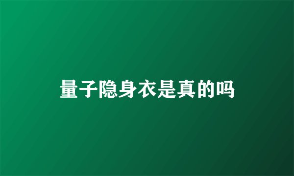 量子隐身衣是真的吗