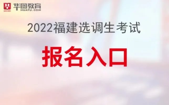 福建人才联合网:2022年福建选调生招考报名官网