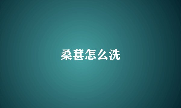 桑葚怎么洗