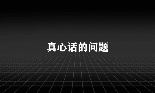 真心话的问题